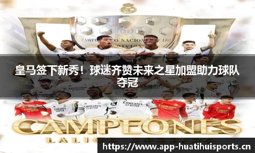 皇马签下新秀！球迷齐赞未来之星加盟助力球队夺冠