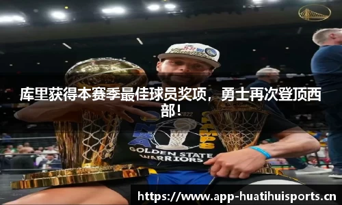 库里获得本赛季最佳球员奖项，勇士再次登顶西部！