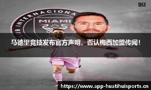 马德里竞技发布官方声明，否认梅西加盟传闻！