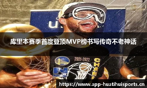 库里本赛季首度登顶MVP榜书写传奇不老神话