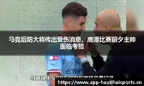 马竞后防大将传出受伤消息，鹰潭比赛前夕主帅面临考验