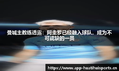 曼城主教练透露：阿圭罗已经融入球队，成为不可或缺的一员
