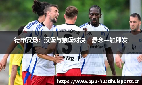 德甲赛场：汉堡与狼堡对决，悬念一触即发
