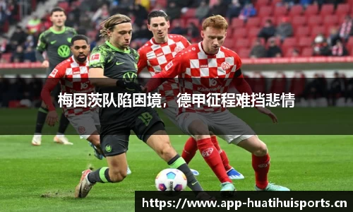 梅因茨队陷困境，德甲征程难挡悲情