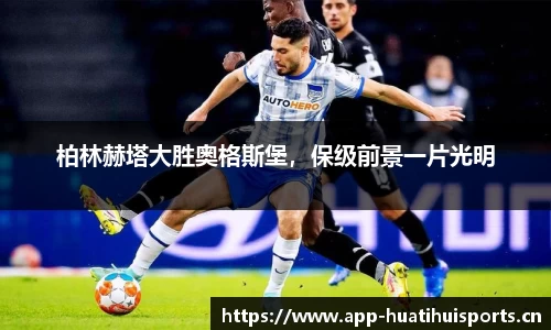 柏林赫塔大胜奥格斯堡，保级前景一片光明