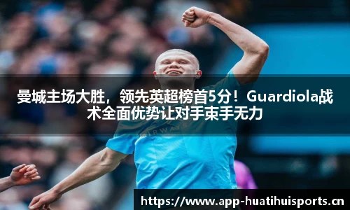 曼城主场大胜，领先英超榜首5分！Guardiola战术全面优势让对手束手无力