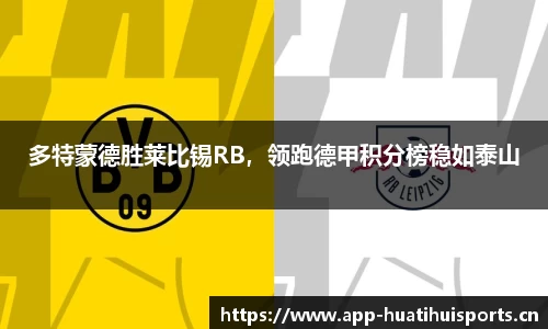 多特蒙德胜莱比锡RB，领跑德甲积分榜稳如泰山