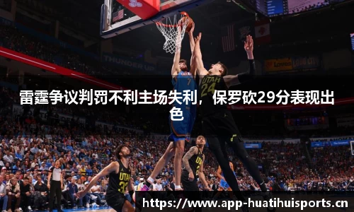雷霆争议判罚不利主场失利，保罗砍29分表现出色