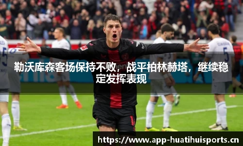 勒沃库森客场保持不败，战平柏林赫塔，继续稳定发挥表现