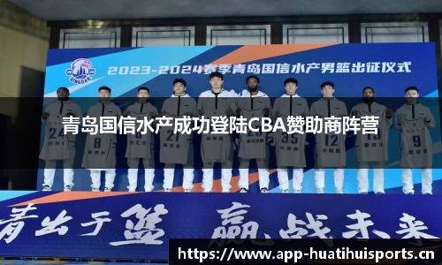 青岛国信水产成功登陆CBA赞助商阵营
