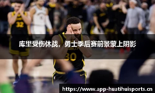 库里受伤休战，勇士季后赛前景蒙上阴影