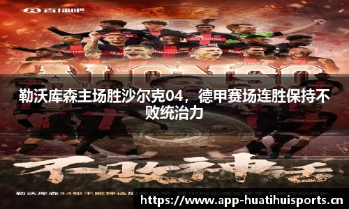 勒沃库森主场胜沙尔克04，德甲赛场连胜保持不败统治力