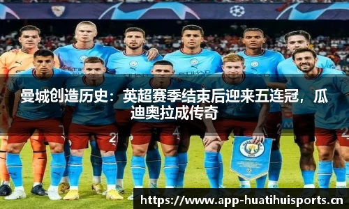 曼城创造历史：英超赛季结束后迎来五连冠，瓜迪奥拉成传奇