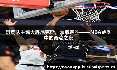 雄鹿队主场大胜尼克斯，豪取连胜——NBA赛季中的奇迹之夜