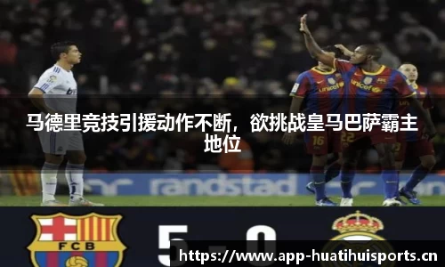 马德里竞技引援动作不断，欲挑战皇马巴萨霸主地位