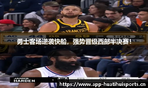 勇士客场逆袭快船，强势晋级西部半决赛！