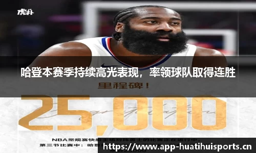 哈登本赛季持续高光表现，率领球队取得连胜