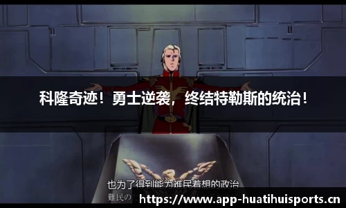 科隆奇迹！勇士逆袭，终结特勒斯的统治！