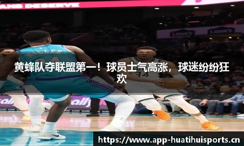 黄蜂队夺联盟第一！球员士气高涨，球迷纷纷狂欢