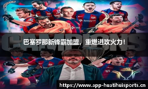 巴塞罗那新锋霸加盟，重燃进攻火力！