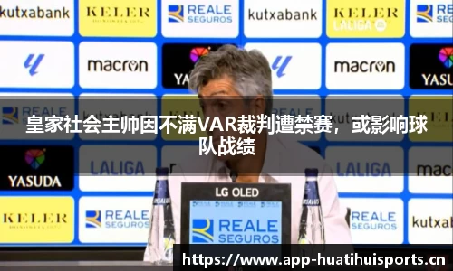 皇家社会主帅因不满VAR裁判遭禁赛，或影响球队战绩