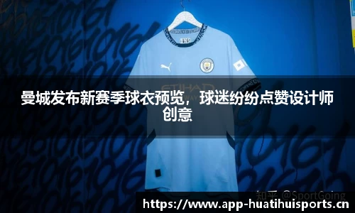 曼城发布新赛季球衣预览，球迷纷纷点赞设计师创意