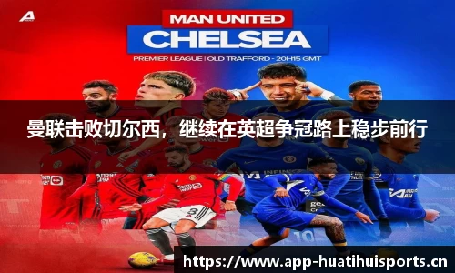 曼联击败切尔西，继续在英超争冠路上稳步前行