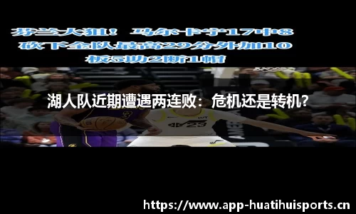 湖人队近期遭遇两连败：危机还是转机？