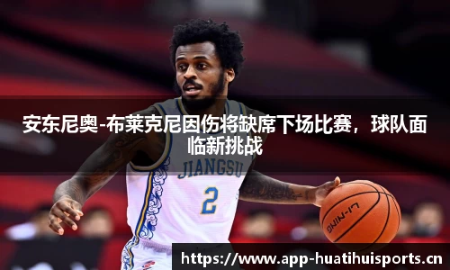 安东尼奥-布莱克尼因伤将缺席下场比赛，球队面临新挑战