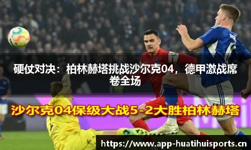 硬仗对决：柏林赫塔挑战沙尔克04，德甲激战席卷全场