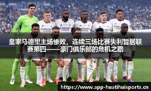 皇家马德里主场惨败，连续三场比赛失利暂居联赛第四——豪门俱乐部的危机之路