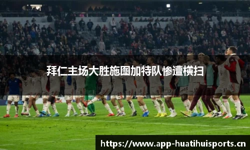 拜仁主场大胜施图加特队惨遭横扫