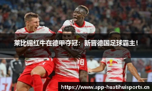莱比锡红牛在德甲夺冠：新晋德国足球霸主！