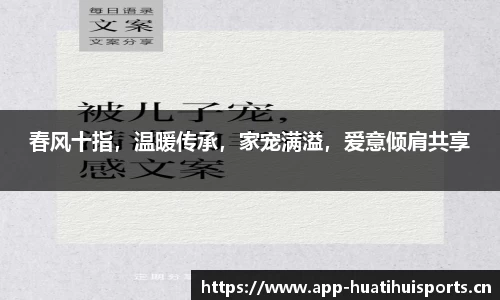 春风十指，温暖传承，家宠满溢，爱意倾肩共享