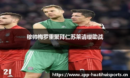 穆帅梅罗重聚拜仁苏莱请缨助战
