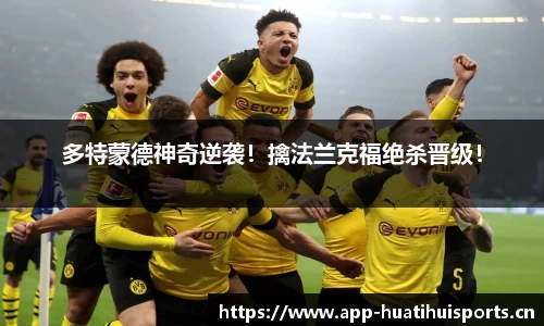 多特蒙德神奇逆袭！擒法兰克福绝杀晋级！