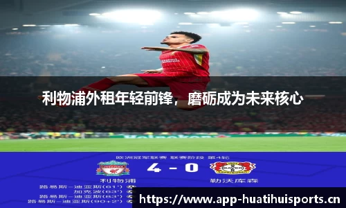 利物浦外租年轻前锋，磨砺成为未来核心