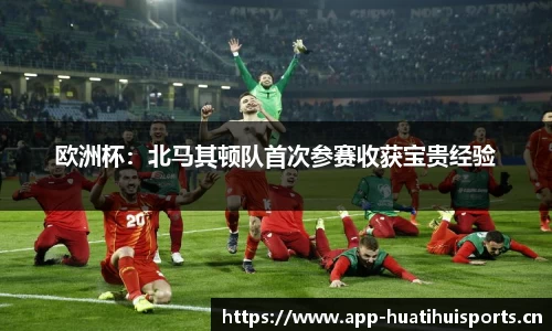 欧洲杯：北马其顿队首次参赛收获宝贵经验