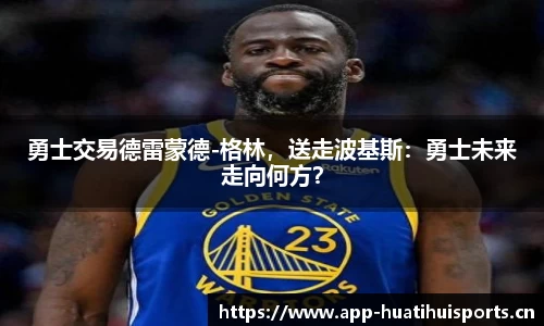 勇士交易德雷蒙德-格林，送走波基斯：勇士未来走向何方？