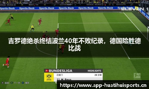 吉罗德绝杀终结波兰40年不败纪录，德国险胜德比战