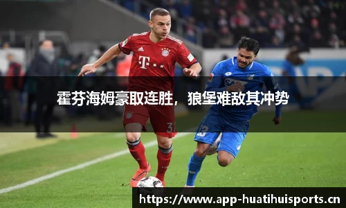 霍芬海姆豪取连胜，狼堡难敌其冲势
