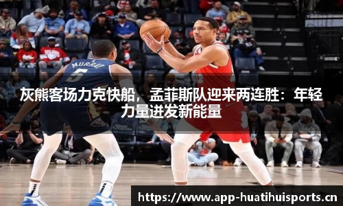灰熊客场力克快船，孟菲斯队迎来两连胜：年轻力量迸发新能量