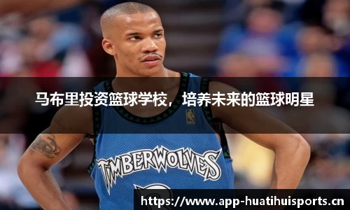 马布里投资篮球学校，培养未来的篮球明星