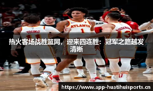 热火客场战胜篮网，迎来四连胜：冠军之路越发清晰