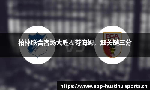柏林联合客场大胜霍芬海姆，迎关键三分