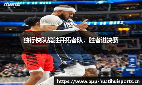 独行侠队战胜开拓者队，胜者进决赛