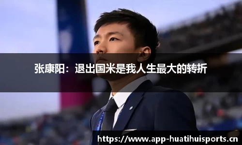 张康阳：退出国米是我人生最大的转折