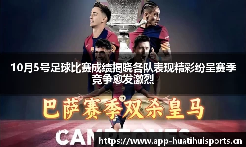 10月5号足球比赛成绩揭晓各队表现精彩纷呈赛季竞争愈发激烈