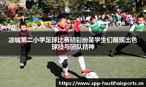 凉城第二小学足球比赛精彩纷呈学生们展现出色球技与团队精神