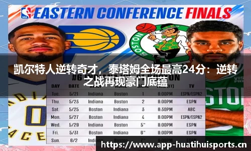 凯尔特人逆转奇才，泰塔姆全场最高24分：逆转之战再现豪门底蕴